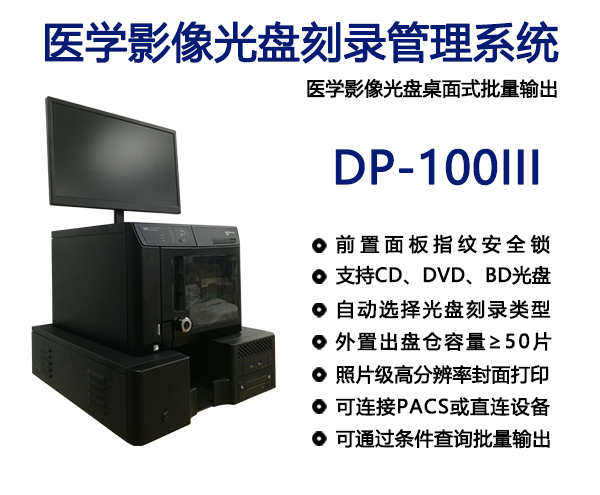 全自动医学影像光盘刻录系统DP-100III